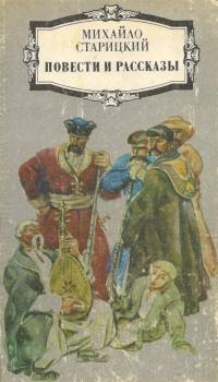 Старицкий Михаил - Червоный дьявол
