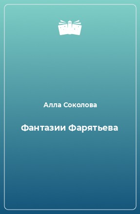 Соколова Алла - Фантазии Фарятьева