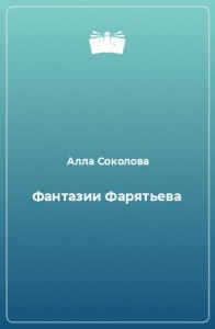Фантазии Фарятьева