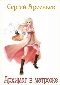 Архимаг в матроске-2