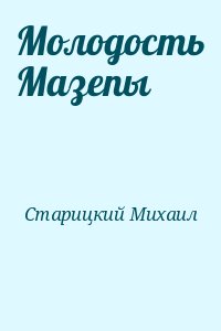 Старицкий Михаил - Молодость Мазепы