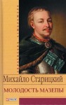 Старицкий Михаил - Молодость Мазепы