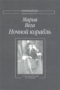 cкачать книгу Мария Вега Ночной корабль: Стихотворения и письма