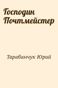 Господин Почтмейстер