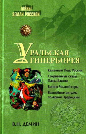 Демин Валерий - Уральская Гиперборея