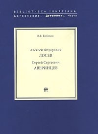 Алексей Федорович Лосев. Записи бесед