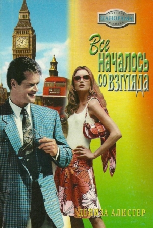 Алистер Дениза - Все началось со взгляда