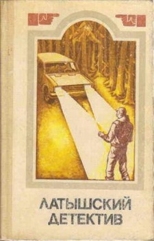 Цирулис Гунар - Милый, не спеши!