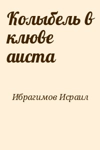 Ибрагимов Исраил - Колыбель в клюве аиста