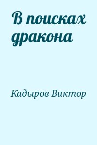 Кадыров Виктор - В поисках дракона