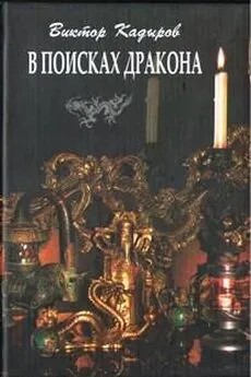 Кадыров Виктор - В поисках дракона