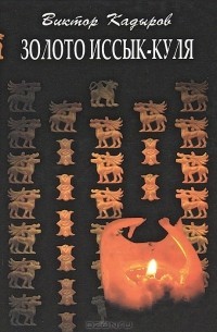 Кадыров Виктор - Золото Иссык–Куля