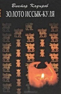 Золото Иссык–Куля