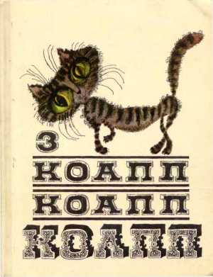 Константиновский Майлен - КОАПП! КОАПП! КОАПП! Выпуск 3