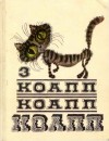 Константиновский Майлен - КОАПП! КОАПП! КОАПП! Выпуск 3
