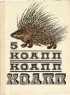 Константиновский Майлен - КОАПП! КОАПП! КОАПП! Репортаж о событиях невероятных. Вып. 5