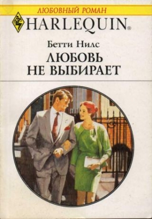 cкачать книгу Бетти Нилс Любовь не выбирают