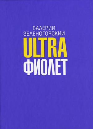 Зеленогорский Валерий - Ultraфиолет (сборник)