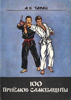 Тарас Анатолий - Сто приемов самозащиты. Пособие для самостоятельных занятий