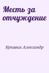 Купавых Александр - Месть за отчуждение