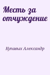 Месть за отчуждение