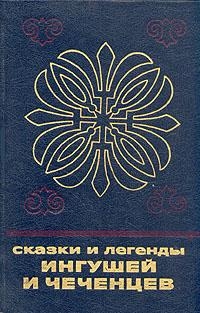 сказки Народные - Сказки и легенды ингушей и чеченцев