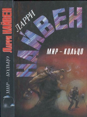 Найвен Ларри - Мир-кольцо. Летающие колдуны. Реликт империи