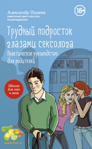 Полеев Александр - Трудный подросток глазами сексолога. Практическое руководство для родителей