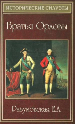 Разумовская Елена - Братья Орловы