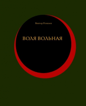 Ремизов Виктор - Воля вольная