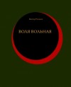 Ремизов Виктор - Воля вольная