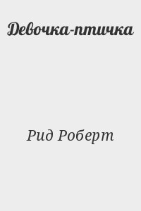 Рид Роберт - Девочка-птичка