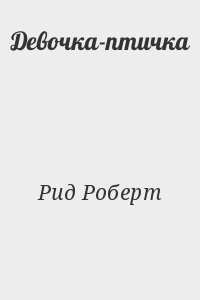 Девочка-птичка