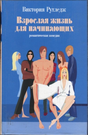 cкачать книгу Виктория Рутледж Взрослая жизнь для начинающих