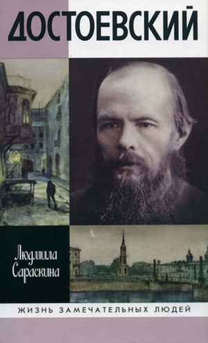 Сараскина Людмила - Достоевский