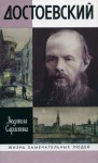 Сараскина Людмила - Достоевский
