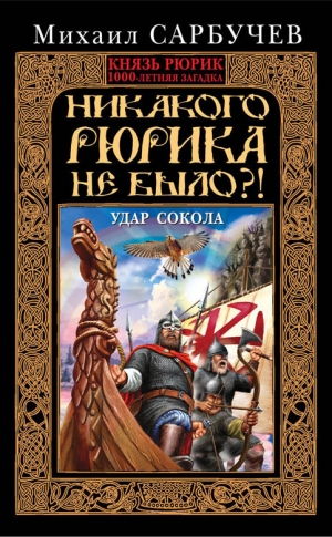 Сарбучев Михаил - Никакого Рюрика не было?! Удар Сокола