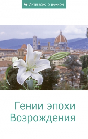 неизвестен — Публицистика Автор - Гении эпохи Возрождения