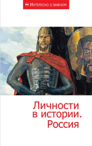 неизвестен — Публицистика Автор - Личности в истории. Россия