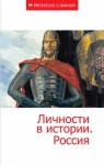 Сборник статей - Личности в истории. Россия
