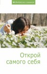 неизвестен — Публицистика Автор - Открой самого себя