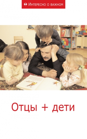 неизвестен — Публицистика Автор - Отцы + дети