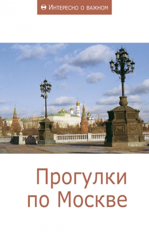 неизвестен — Публицистика Автор - Прогулки по Москве