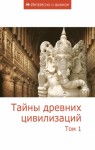 неизвестен — Публицистика Автор - Тайны древних цивилизаций. Том 1