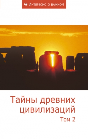 Сборник статей - Тайны древних цивилизаций. Том 2