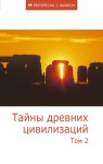 неизвестен — Публицистика Автор - Тайны древних цивилизаций. Том 2