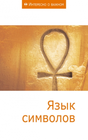 неизвестен — Публицистика Автор - Язык символов