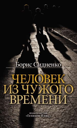 Сидненко Борис - Человек из чужого времени