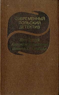 Хмелевская Иоанна, Коркозович Казимеж, Эдигей Ежи - Современный польский детектив