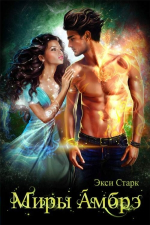Старк Экси - Миры Амбрэ